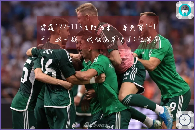 雷霆122-113击败马刺，系列赛1-1平：这一战，我彻底看清了6位球星